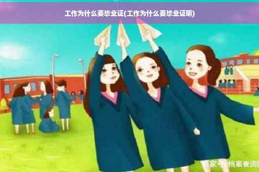 工作为什么要毕业证(工作为什么要毕业证明)