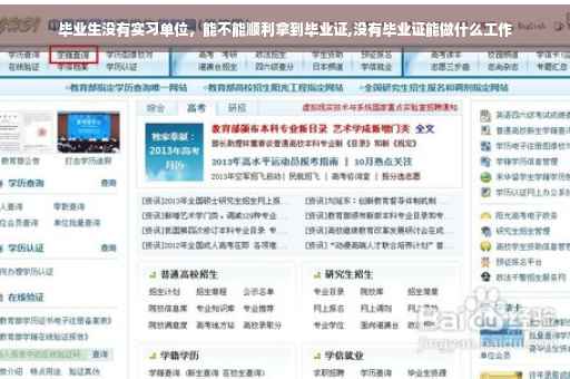 毕业生没有实习单位，能不能顺利拿到毕业证,没有毕业证能做什么工作