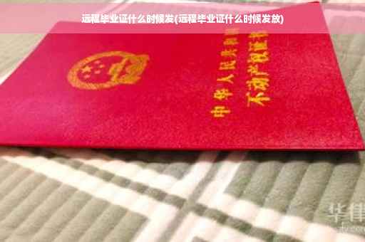 远程毕业证什么时候发(远程毕业证什么时候发放)