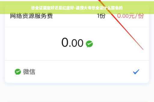 毕业证蓝底好还是红底好-函授大专毕业证什么颜色的