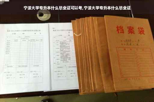 宁波大学专升本什么毕业证可以考,宁波大学专升本什么毕业证
