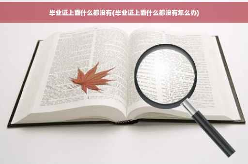 毕业证上面什么都没有(毕业证上面什么都没有怎么办)