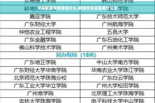 学籍管理专用章是什么,翻译毕业证需要什么章