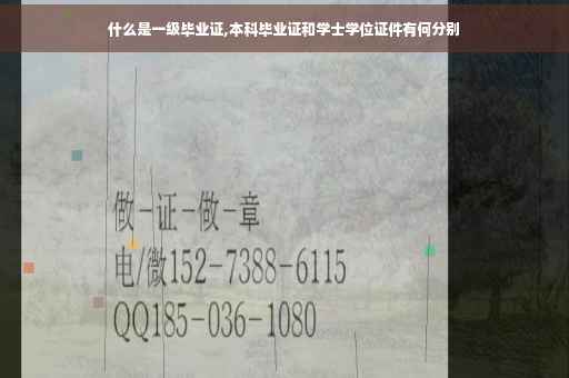什么是一级毕业证,本科毕业证和学士学位证件有何分别