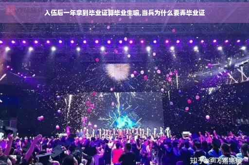 入伍后一年拿到毕业证算毕业生嘛,当兵为什么要弄毕业证