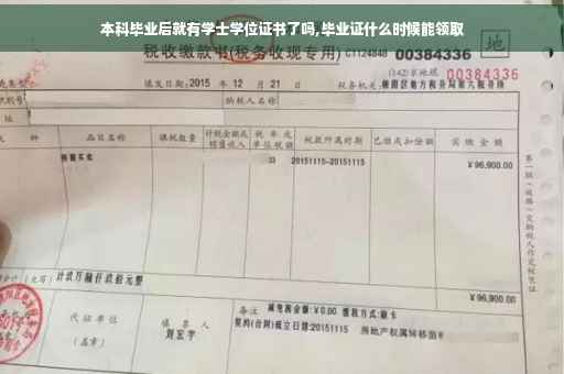 本科毕业后就有学士学位证书了吗,毕业证什么时候能领取