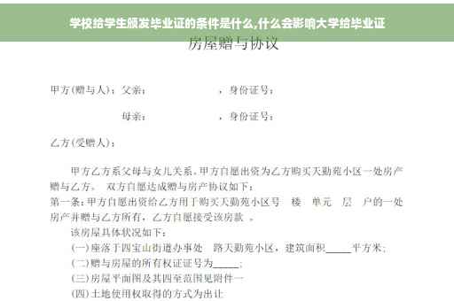 学校给学生颁发毕业证的条件是什么,什么会影响大学给毕业证