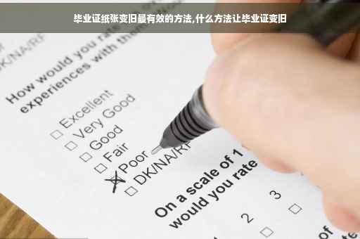 毕业证纸张变旧最有效的方法,什么方法让毕业证变旧