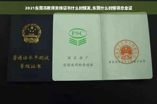 2021东莞市教师资格证书什么时候发,东莞什么时候领毕业证