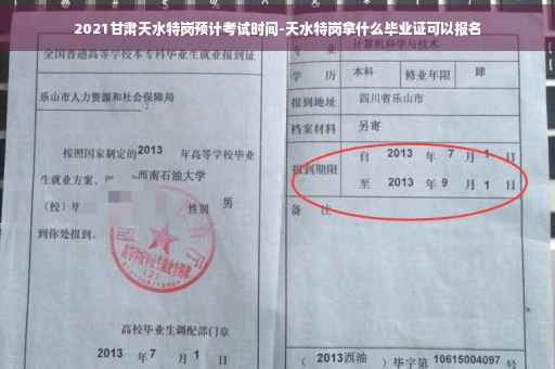 2021甘肃天水特岗预计考试时间-天水特岗拿什么毕业证可以报名 2021甘肃天水特岗预计考试时间-天水特岗拿什么毕业证可以报名