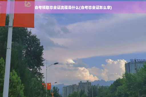自考领取毕业证流程是什么(自考毕业证怎么拿)