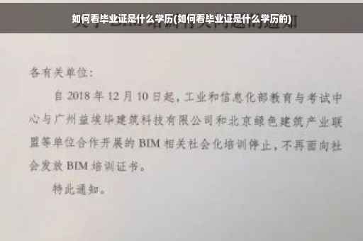 如何看毕业证是什么学历(如何看毕业证是什么学历的)