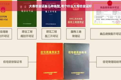 大专毕业证有几种类型,考个什么大专毕业证好