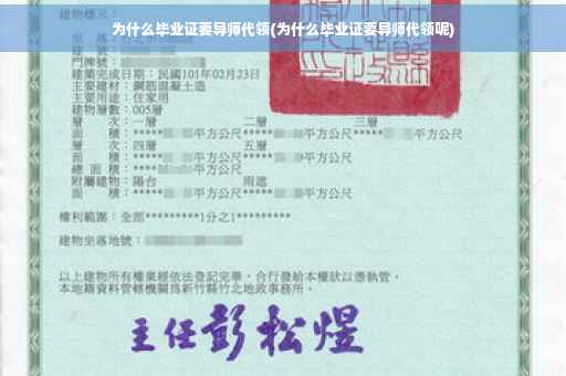 为什么毕业证要导师代领(为什么毕业证要导师代领呢)