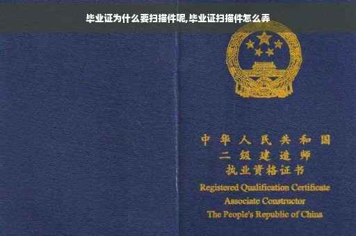 毕业证为什么要扫描件呢,毕业证扫描件怎么弄