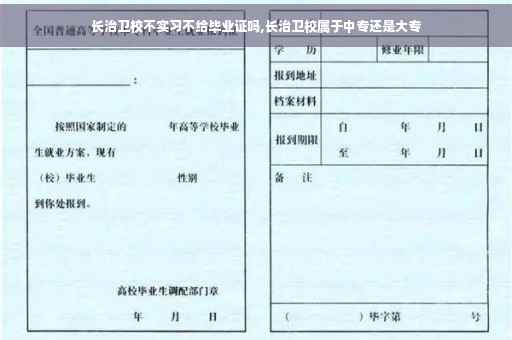 长治卫校不实习不给毕业证吗,长治卫校属于中专还是大专