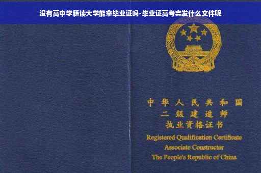 没有高中学籍读大学能拿毕业证吗-毕业证高考完发什么文件呢