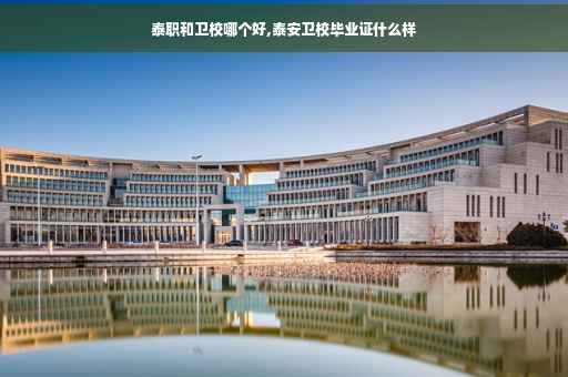 泰职和卫校哪个好,泰安卫校毕业证什么样