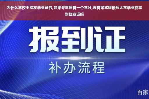 为什么驾校不给发毕业证书,如果考驾照有一个学分,没有考驾照最后大学毕业能拿到毕业证吗