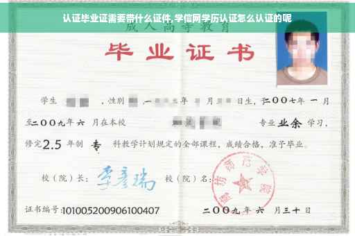 认证毕业证需要带什么证件,学信网学历认证怎么认证的呢