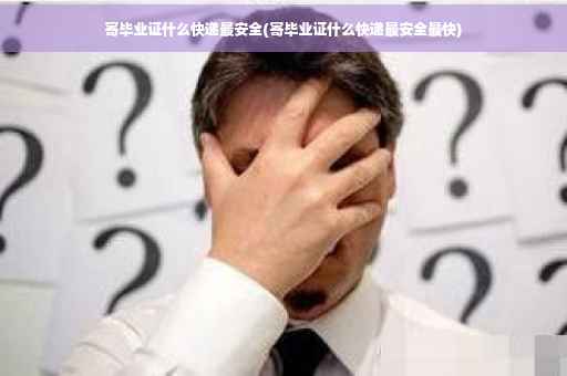 寄毕业证什么快递最安全(寄毕业证什么快递最安全最快)
