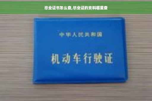毕业证书怎么查,毕业证的资料哪里查