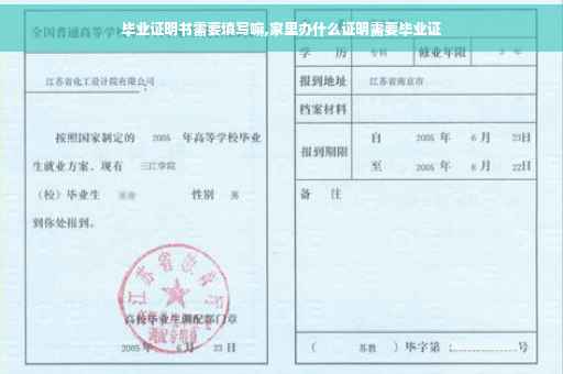 毕业证明书需要填写嘛,家里办什么证明需要毕业证