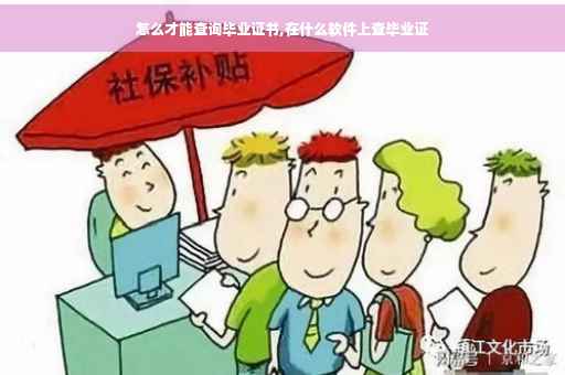 怎么才能查询毕业证书,在什么软件上查毕业证