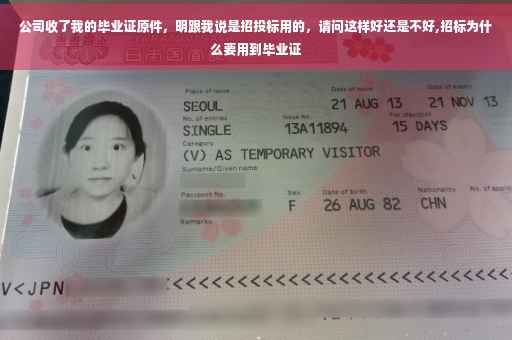 公司收了我的毕业证原件，明跟我说是招投标用的，请问这样好还是不好,招标为什么要用到毕业证