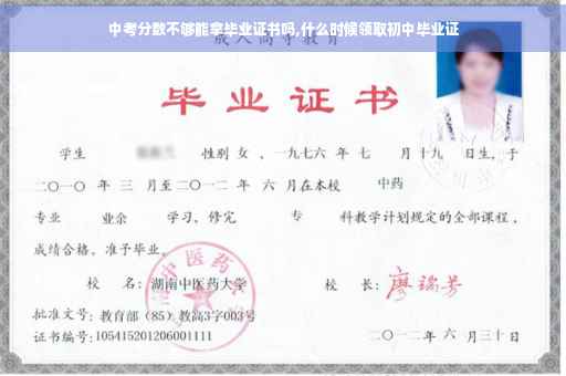 中考分数不够能拿毕业证书吗,什么时候领取初中毕业证