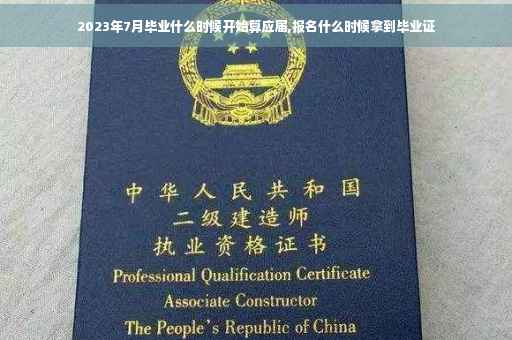 2023年7月毕业什么时候开始算应届,报名什么时候拿到毕业证