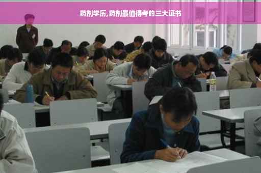 药剂学历,药剂最值得考的三大证书