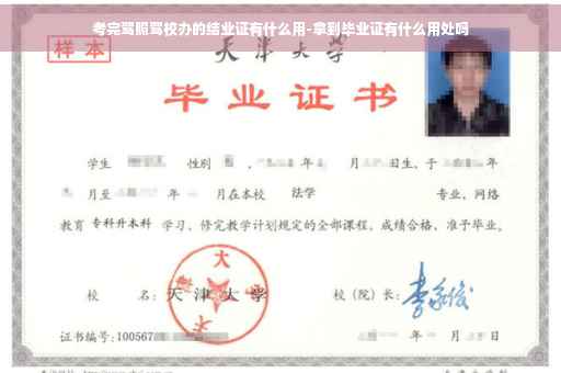 考完驾照驾校办的结业证有什么用-拿到毕业证有什么用处吗