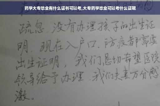 药学大专毕业有什么证书可以考,大专药学毕业可以考什么证呢