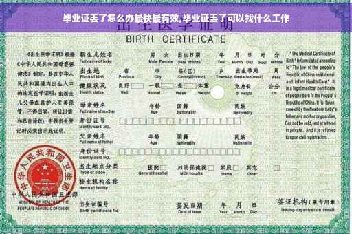 毕业证丢了怎么办最快最有效,毕业证丢了可以找什么工作
