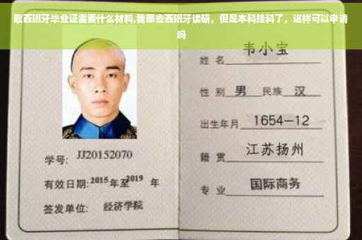 取西班牙毕业证需要什么材料,我想去西班牙读研，但是本科挂科了，这样可以申请吗