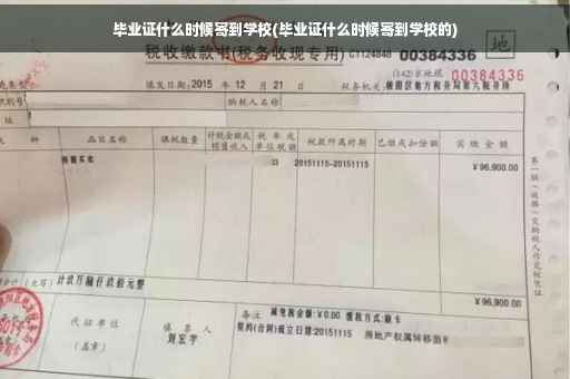 毕业证什么时候寄到学校(毕业证什么时候寄到学校的)