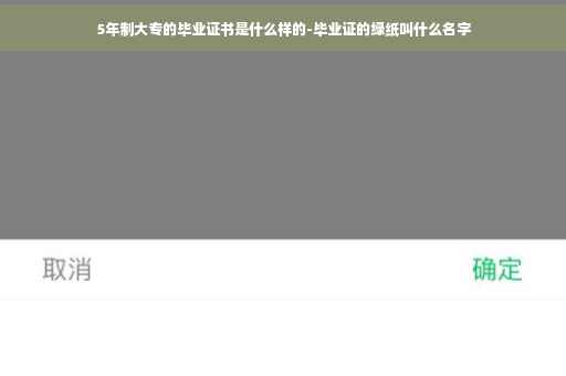 5年制大专的毕业证书是什么样的-毕业证的绿纸叫什么名字