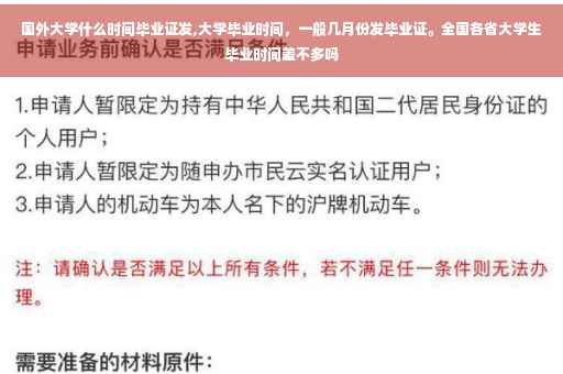 国外大学什么时间毕业证发,大学毕业时间，一般几月份发毕业证。全国各省大学生毕业时间差不多吗