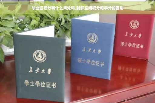 毕业证积分有什么用处吗,到梦空间积分和学分的区别