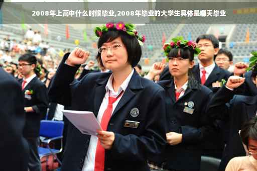 2008年上高中什么时候毕业,2008年毕业的大学生具体是哪天毕业