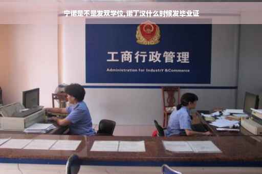 宁诺是不是发双学位,诺丁汉什么时候发毕业证
