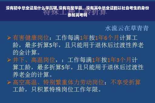 没有初中毕业证是什么学历呢,没有完整学籍，没有高中毕业证能以社会考生的身份参加高考吗