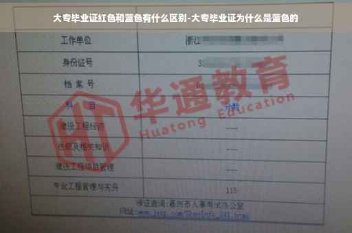 大专毕业证红色和蓝色有什么区别-大专毕业证为什么是蓝色的