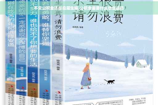 不交公积金还是应届生嘛,公积金需要什么毕业证吗