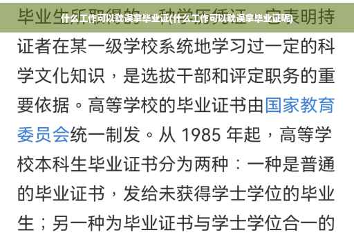 什么工作可以耽误拿毕业证(什么工作可以耽误拿毕业证呢)