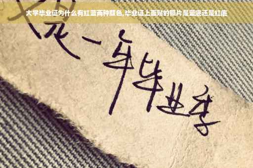 大学毕业证为什么有红蓝两种颜色,毕业证上面贴的照片是蓝底还是红底