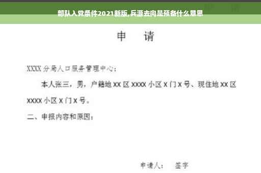 部队入党条件2021新版,兵源去向是预备什么意思