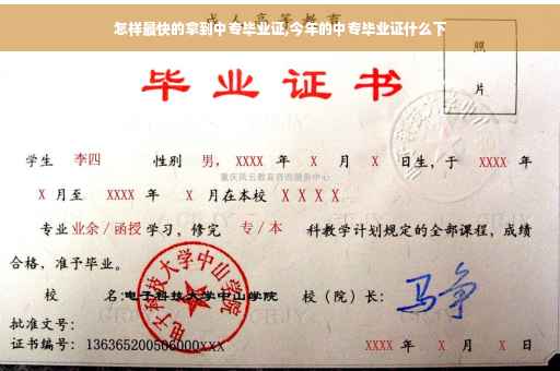 怎样最快的拿到中专毕业证,今年的中专毕业证什么下