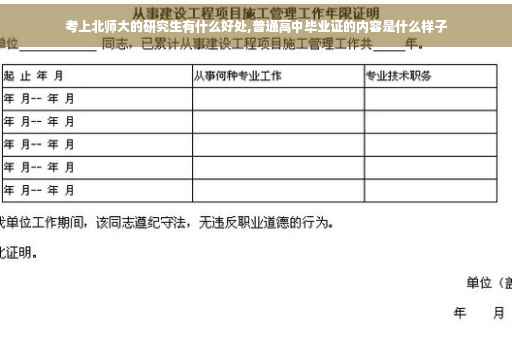 考上北师大的研究生有什么好处,普通高中毕业证的内容是什么样子